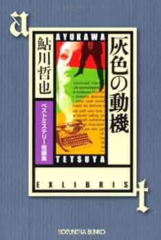 本格ミステリコレクション 初版・帯 全6冊セット 飛鳥高 岡田鯱彦 鮎川哲也 他 本格ミステリコレクション 初版・帯 全6冊セット 飛鳥高 岡田鯱